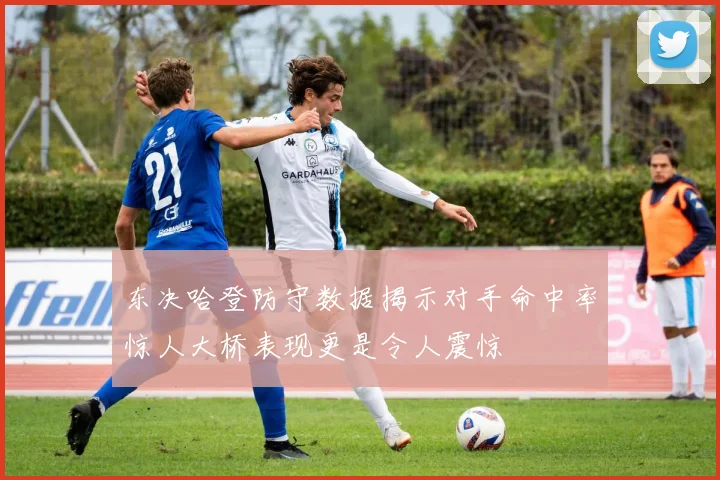 东决哈登防守数据揭示对手命中率惊人大桥表现更是令人震惊