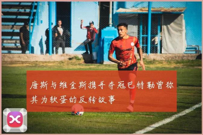 唐斯与维金斯携手夺冠巴特勒曾称其为软蛋的反转故事